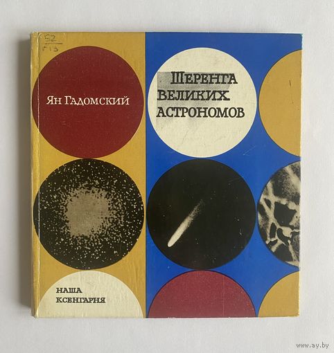 Ян Гадомский. Шеренга великих астрономов. Варшава. Наша Ксенгарня 1969.г. 97 с.,илл. Твердый переплет