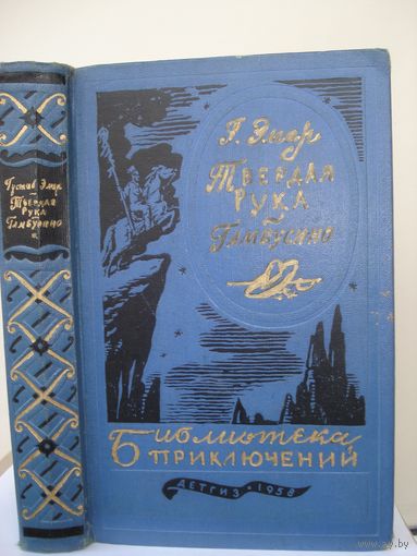 Эмар Густав; Твёрдая рука. Гамбусино; Библиотека приключений (БП-1), т. 14; Детгиз, 1958 г.