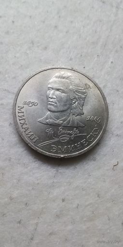 1 рубль 1989. Эминеску