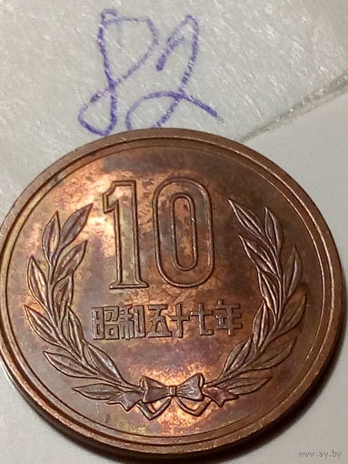 10 йен Япония 1982 год