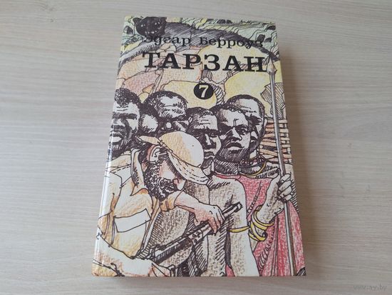 Тарзан 7 - КАК НОВАЯ, НЕ ЧИТАЛАСЬ