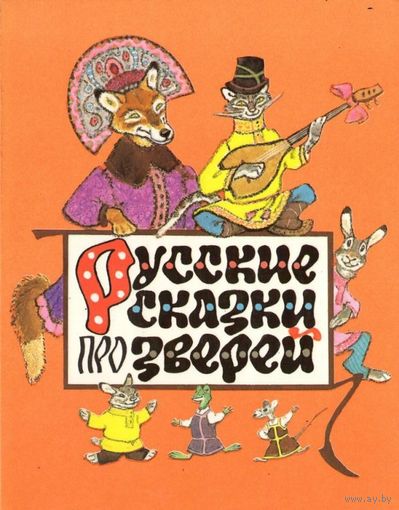 Русские сказки про зверей. Художник Евгений Рачев ///