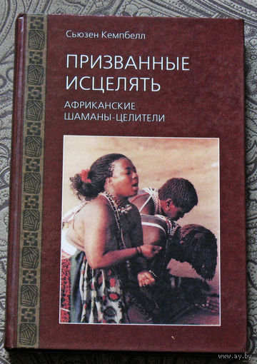 Сьюзен Кемпбелл Призванные исцелять. Африканские шаманы-целители.