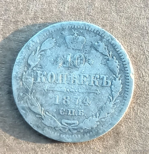 10 копеек 1874 СПб Нl