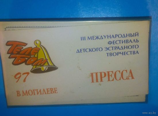 Аккредитационная карточка на 3 Международный фестиваль детского эстрадного творчества в Могилеве,1997г.