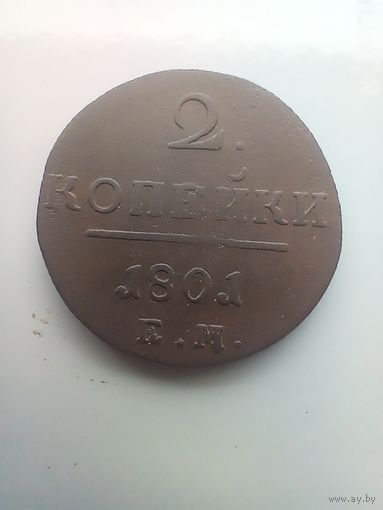 2 копейки 1801 года