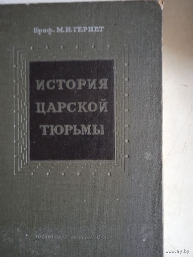 История царской тюрьмы.том 2