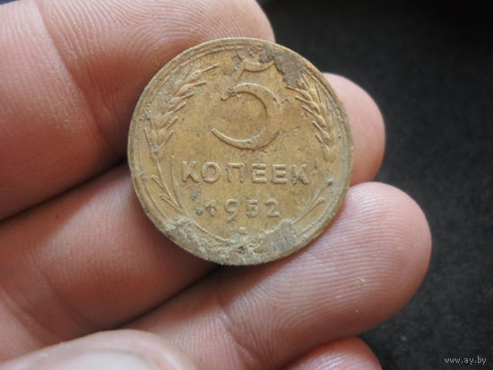 5 копеек 1952 г. СССР (2)