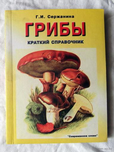 25-02 Г.И. Сержанина Грибы Краткий справочник Минск Современное слово 2002