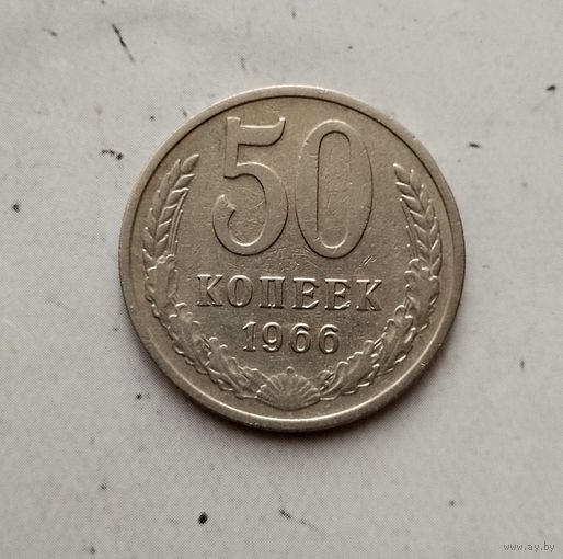 50 копеек 1966 года СССР.