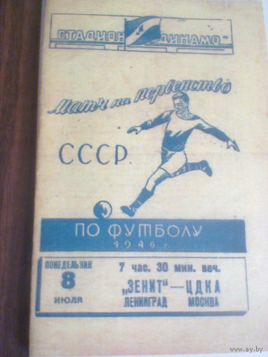 08.07.1946--Зенит Ленинград--ЦДКА Москва