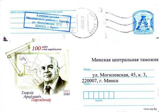 2011. Конверт, прошедший почту "100 лет со дня рождения. Георгий Артёмович Парсаданов. 1911-1989"