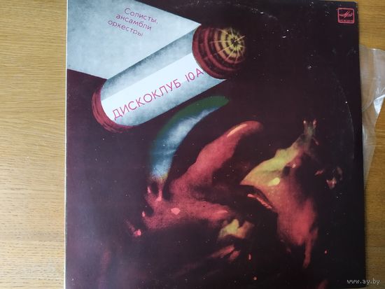 Пластинка  фирмы Мелодия. Дискоклуб - 10А.