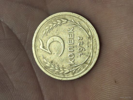 5 копеек 1927 года