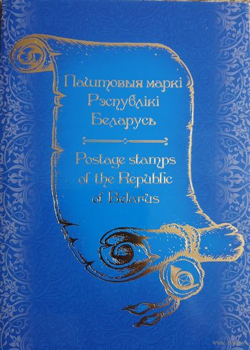 Набор гашеных марок 2016г Беларусь