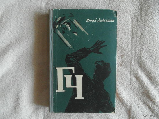 Долгушин Ю.А. ГЧ ( Генератор чудес ). Научно-фантастический роман. ХудожникС.А.Куприянов М. Трудрезервиздат. 1959г.
