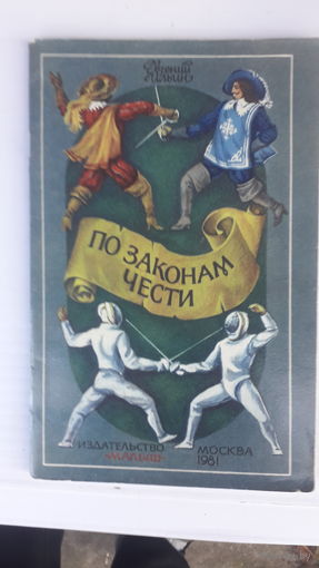 Книга По законам чести.1981г.