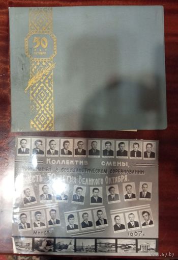 Фотография групповая памятная "Коллектив смены победа в соц соревновании в честь 50 лет Октября" + папка для этого фото - старт с 1 рубля