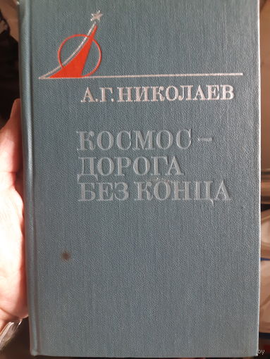 Николаев А.Г.  Космос - дорога без конца. /тр