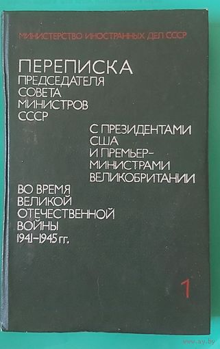 Переписка председателя совета министров СССР