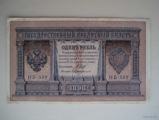 1 рубль 1898 НБ-389 aUNC Шипов - Протопопов