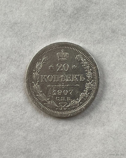 20 копеек 1907