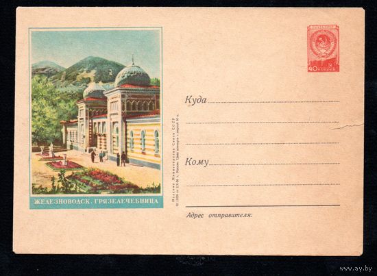 Художественный маркированный конверт СССР N 322 (02.10.1956) Железноводск. Грязелечебница