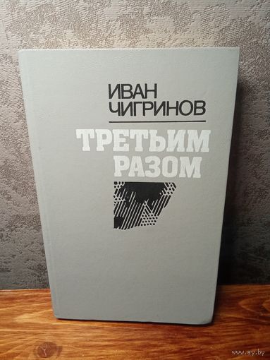 Иван Чигринов Третьим разом