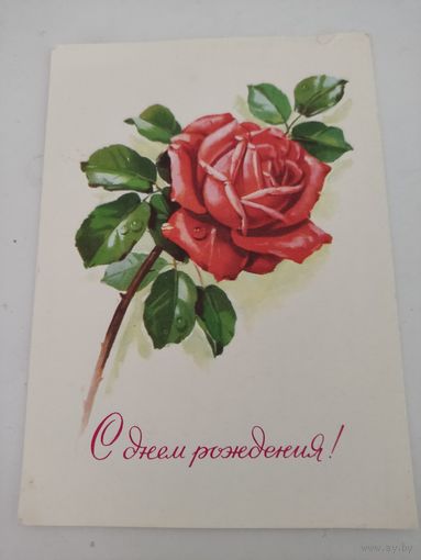 Открытка "С днем рождения!" художник Г.Куртенко, 1978г.