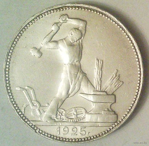 РАСПРОДАЖА!!! - СССР 1 полтинник 1925 год "ПЛ" (серебро)