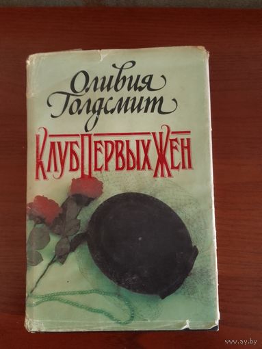 Оливия Голдсмит Клуб первых жен