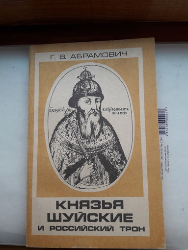 Абрамович Князья Шуйские и российский трон