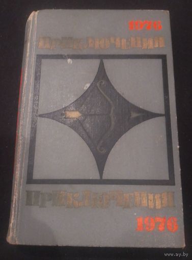 Приключения-1976.Сборник.