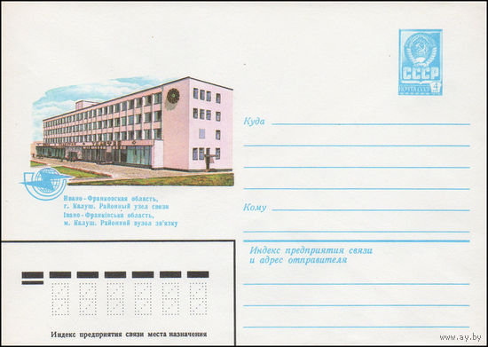 Художественный маркированный конверт СССР N 15673 (28.05.1982) Ивано-Франковская область, г. Калуш. Районный узел связи