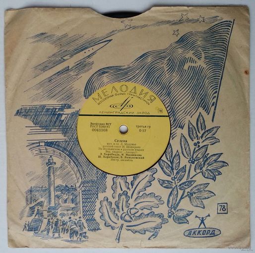 78об. 8" Муслим Магомаев - Сегодня будь со мной / Вок. квартет Аккорд - Селена (1965)