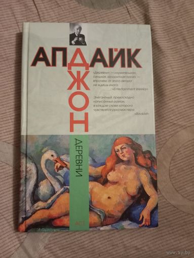 Джон Апдайк Деревни