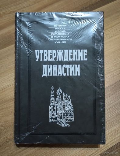 Утверждение династии: Роде А., Мейерберг А., Коллинс С., Рейтенфельс Я.