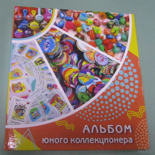 Альбом-папка на кольцах "Альбом юного коллекционера " Формат Оптима для листов 250*200мм.Ширина корешка 50мм