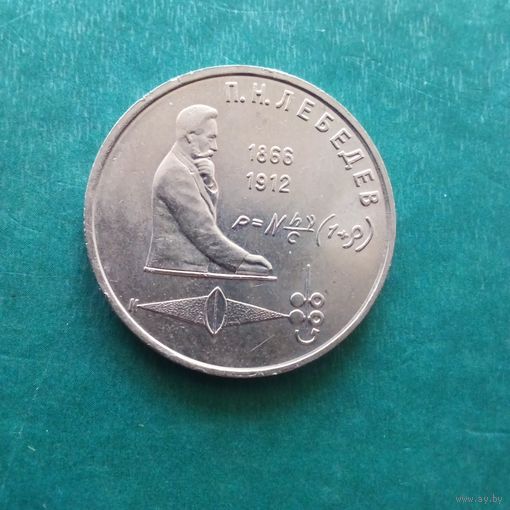 1 рубль 1991. Лебедев.