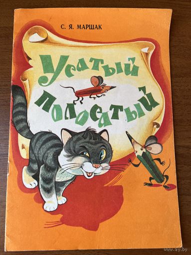 С.Я. Маршак. Усатый-полосатый