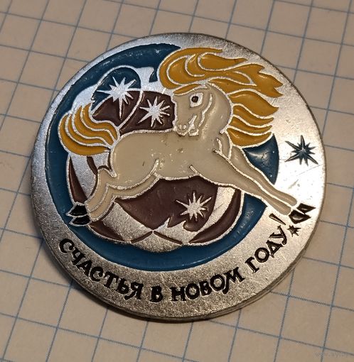 Год лошади. Счастья в новом году! 2026 г. Год лошади.
