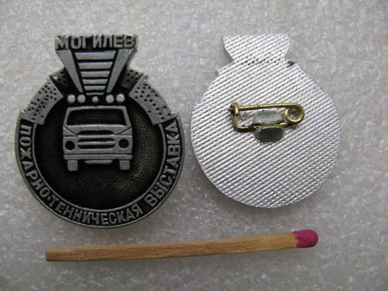 Знак. Пожарно-техническая выставка. г.Могилёв. цена за 1 шт.
