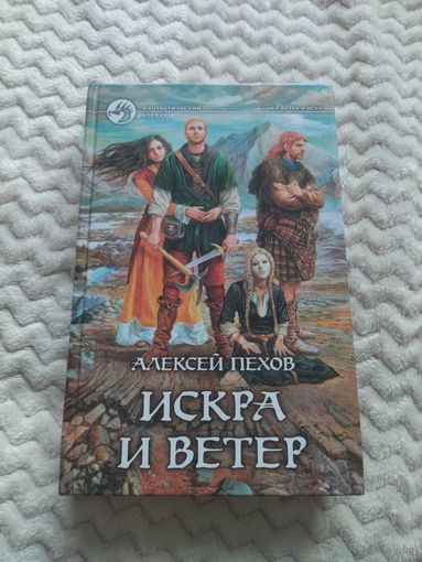 Алексей Пехов. Искра и ветер. Серия: Фантастический боевик.