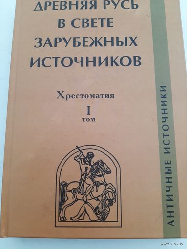 Древняя Русь в свете зарубежных источников: хрестоматия. Том I. Античные источники