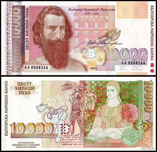 Болгария 10000 лев образца 1996 года UNC p109
