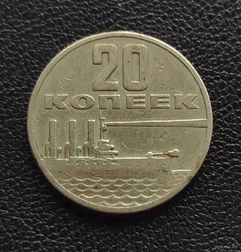 20 копеек 1967 год