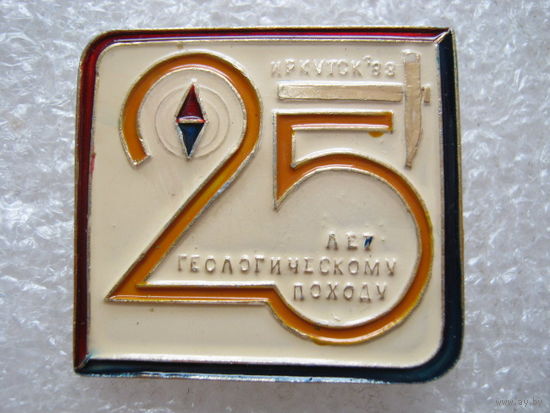 Геологическому походу 25 лет, Иркутск - 83