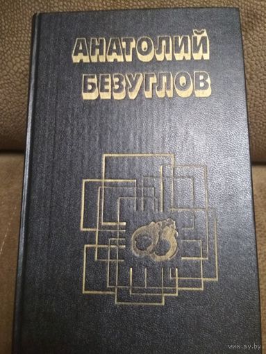 Анатолий Безуглов ,,Инспектор милиции,,
