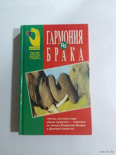 Владин В.З., Капустин Д.З. Гармония брака