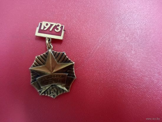 Знак. За ударный труд 1973. Минская область.